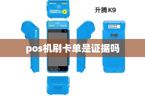 pos机刷卡单是证据吗