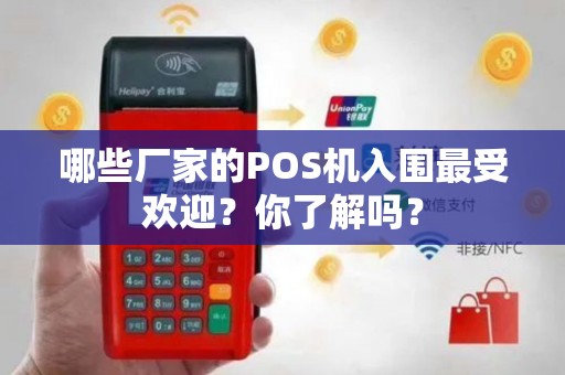 哪些厂家的POS机入围最受欢迎？你了解吗？