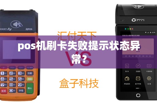pos机刷卡失败提示状态异常？