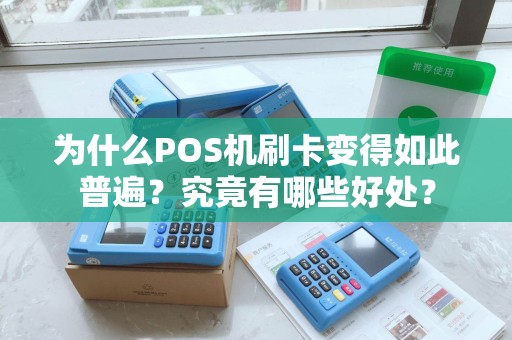 为什么POS机刷卡变得如此普遍？究竟有哪些好处？