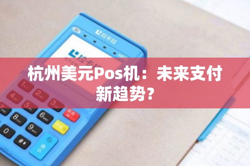 杭州美元Pos机：未来支付新趋势？