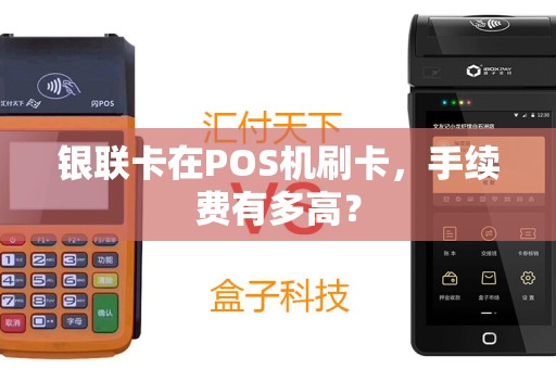 银联卡在POS机刷卡，手续费有多高？