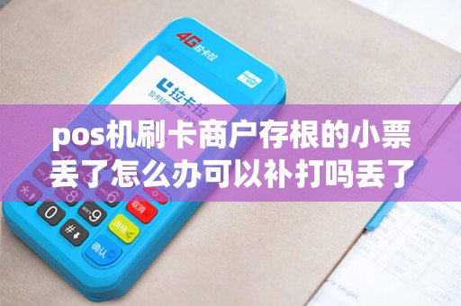 pos机刷卡商户存根的小票丢了怎么办可以补打吗丢了四...