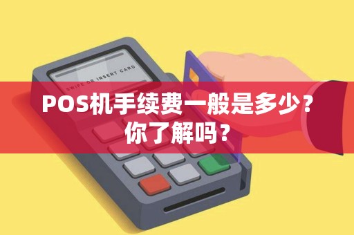 POS机手续费一般是多少？你了解吗？