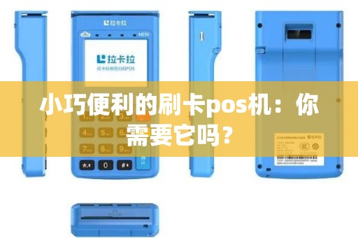 小巧便利的刷卡pos机：你需要它吗？