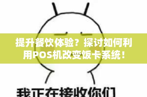 提升餐饮体验？探讨如何利用POS机改变饭卡系统！