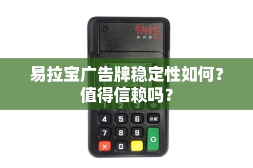 易拉宝广告牌稳定性如何？值得信赖吗？