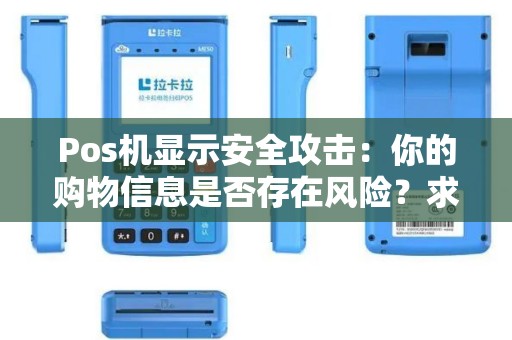 Pos机显示安全攻击：你的购物信息是否存在风险？求解答！