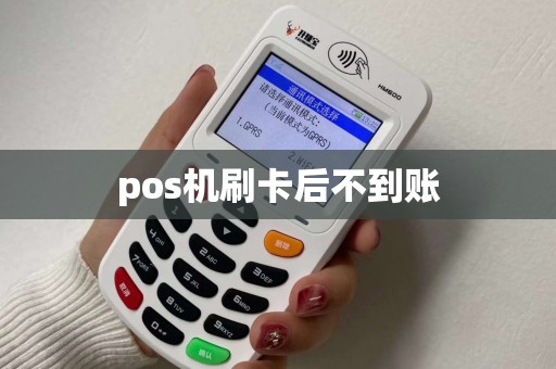 pos机刷卡后不到账