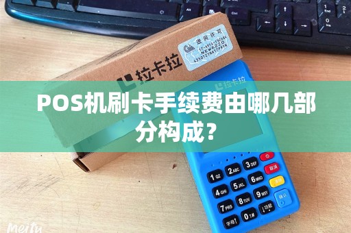POS机刷卡手续费由哪几部分构成？
