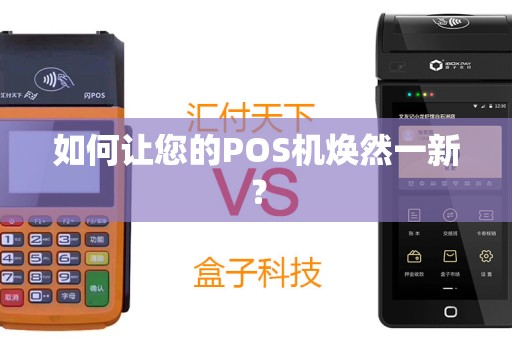 如何让您的POS机焕然一新？
