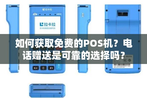 如何获取免费的POS机？电话赠送是可靠的选择吗？