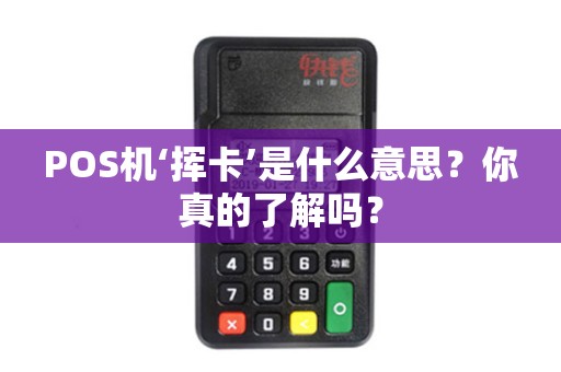 POS机‘挥卡’是什么意思？你真的了解吗？