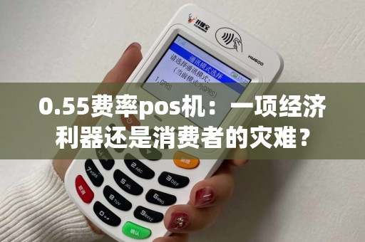 0.55费率pos机：一项经济利器还是消费者的灾难？