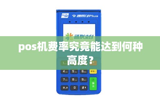 pos机费率究竟能达到何种高度？
