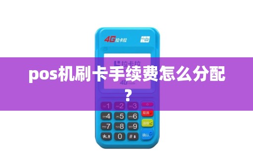 pos机刷卡手续费怎么分配？
