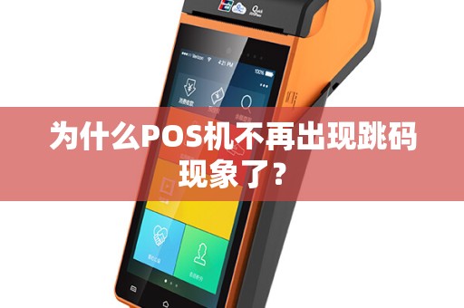 为什么POS机不再出现跳码现象了？