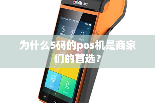 为什么5码的pos机是商家们的首选？