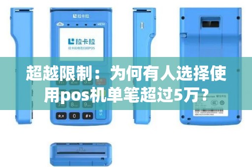 超越限制：为何有人选择使用pos机单笔超过5万？