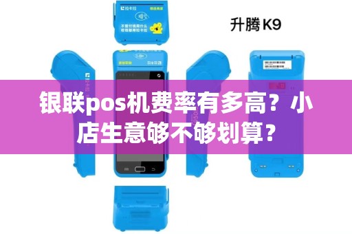 银联pos机费率有多高？小店生意够不够划算？