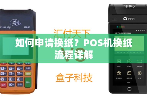 如何申请换纸？POS机换纸流程详解