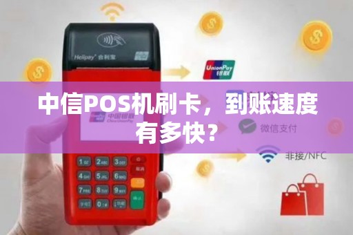 中信POS机刷卡，到账速度有多快？