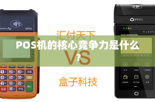 POS机的核心竞争力是什么？