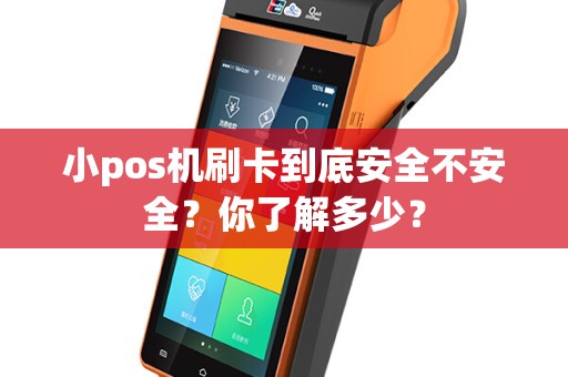 小pos机刷卡到底安全不安全？你了解多少？