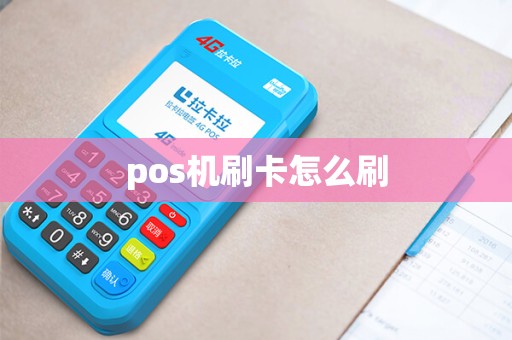 pos机刷卡怎么刷
