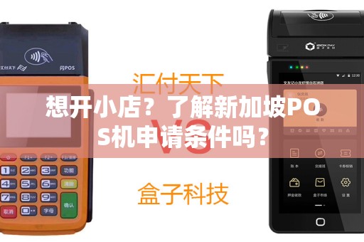 想开小店？了解新加坡POS机申请条件吗？