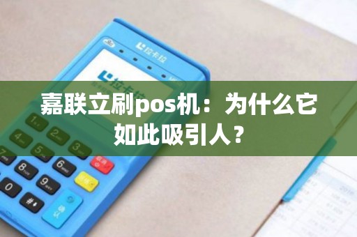 嘉联立刷pos机：为什么它如此吸引人？