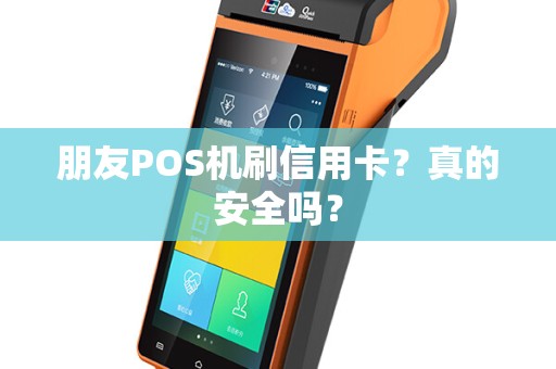 朋友POS机刷信用卡？真的安全吗？