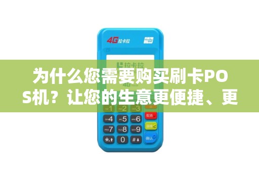 为什么您需要购买刷卡POS机？让您的生意更便捷、更具竞争力！