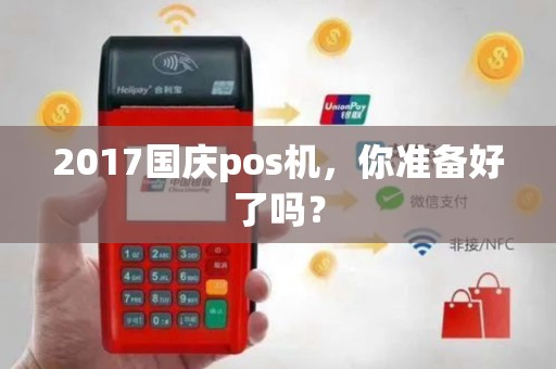 2017国庆pos机，你准备好了吗？