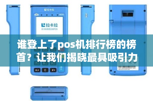 谁登上了pos机排行榜的榜首？让我们揭晓最具吸引力的pos机品牌！