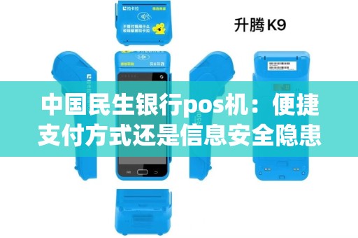 中国民生银行pos机：便捷支付方式还是信息安全隐患？