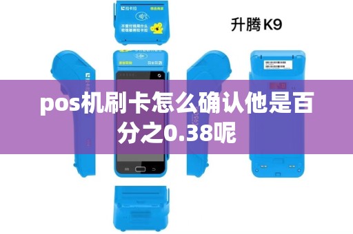 pos机刷卡怎么确认他是百分之0.38呢