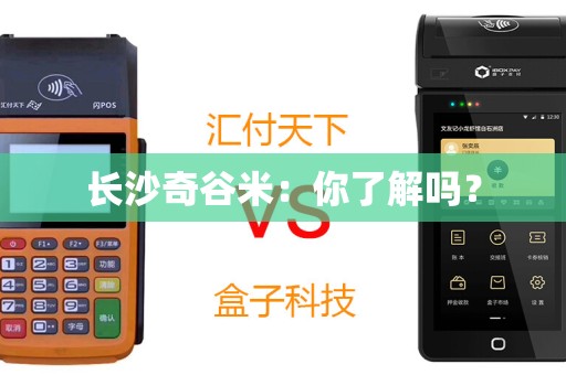 长沙奇谷米：你了解吗？
