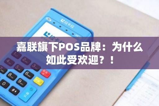 嘉联旗下POS品牌：为什么如此受欢迎？！