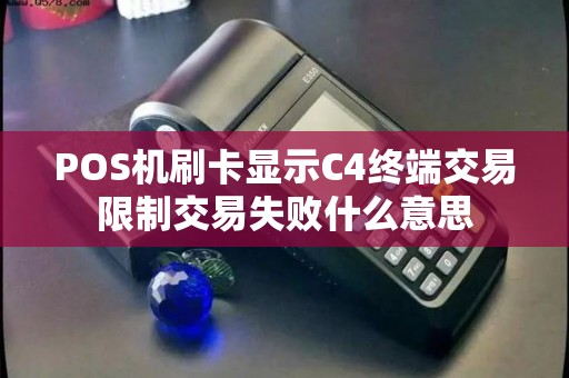 POS机刷卡显示C4终端交易限制交易失败什么意思