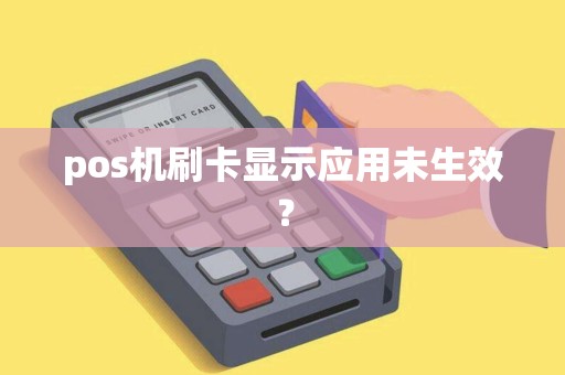 pos机刷卡显示应用未生效？