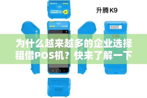 为什么越来越多的企业选择租借POS机？快来了解一下！