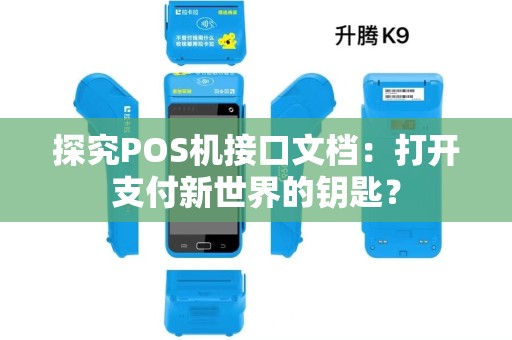 探究POS机接口文档：打开支付新世界的钥匙？