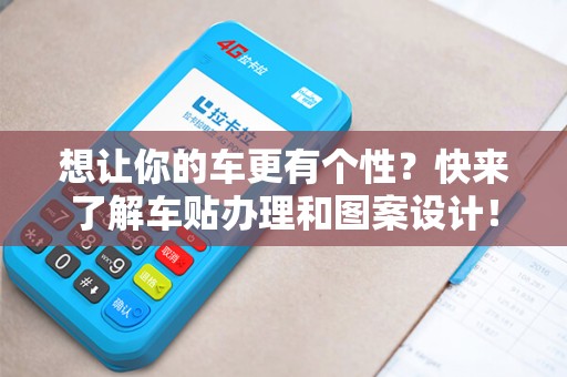 想让你的车更有个性？快来了解车贴办理和图案设计！