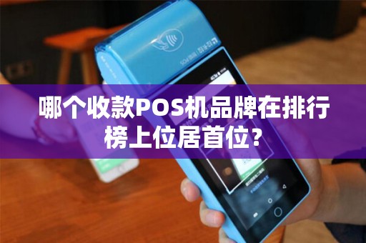 哪个收款POS机品牌在排行榜上位居首位？
