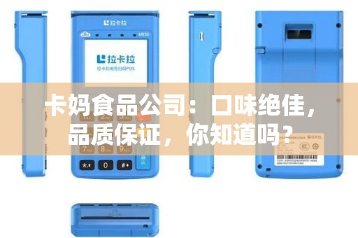 卡妈食品公司：口味绝佳，品质保证，你知道吗？