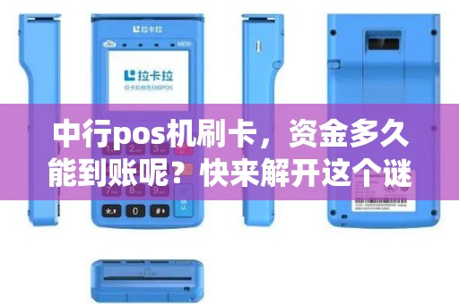 中行pos机刷卡，资金多久能到账呢？快来解开这个谜团！