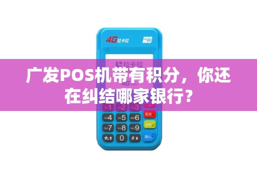 广发POS机带有积分，你还在纠结哪家银行？