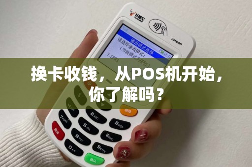 换卡收钱，从POS机开始，你了解吗？