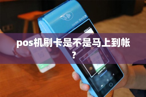 pos机刷卡是不是马上到帐？